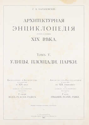 [Редкость]. Барановский Г.В. Архитектурная энциклопедия второй половины XIX века. [В 7 т.]. Т. 1—7. СПб.: Ред. журн. «Строитель», 1902—1908.